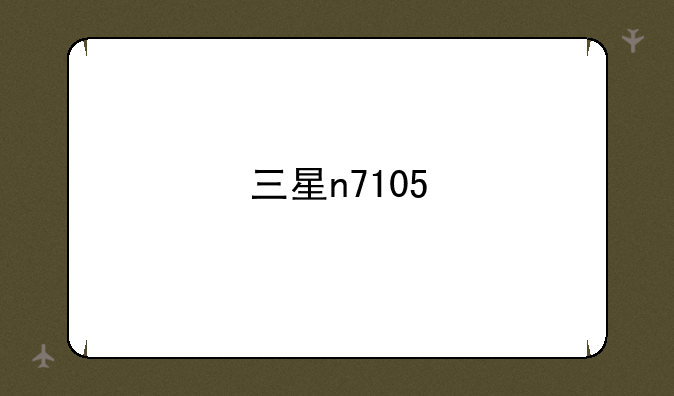 三星n7105