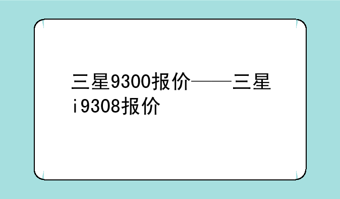 三星9300报价——三星i9308报价