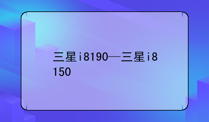 三星i8190—三星i8150