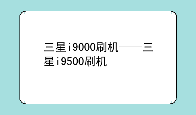 三星i9000刷机——三星i9500刷机