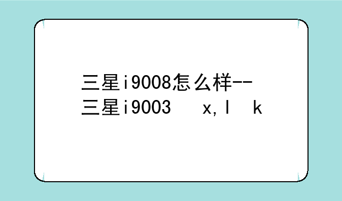 三星i9008怎么样--三星i9003参数
