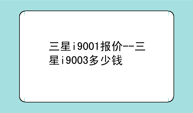 三星i9001报价--三星i9003多少钱