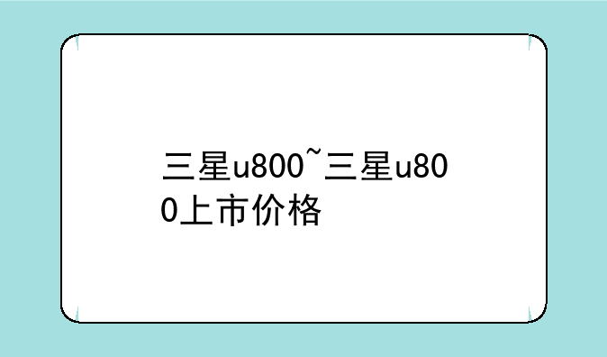 三星u800~三星u800上市价格