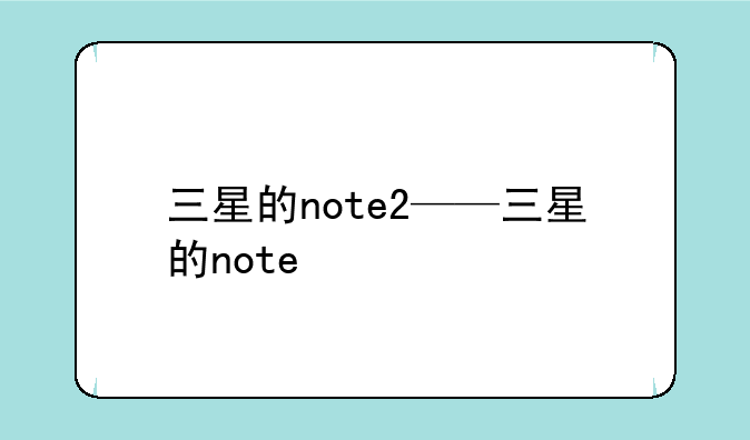 三星的note2——三星的note