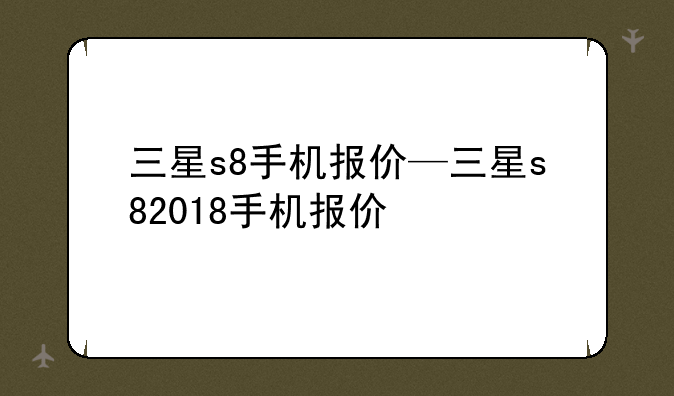 三星s8手机报价—三星s82018手机报价