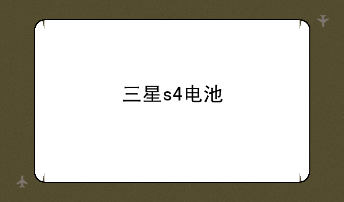 三星s4电池