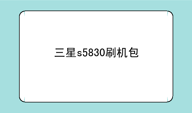 三星s5830刷机包