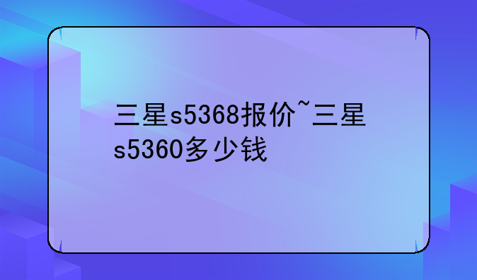 三星s5368报价~三星s5360多少钱