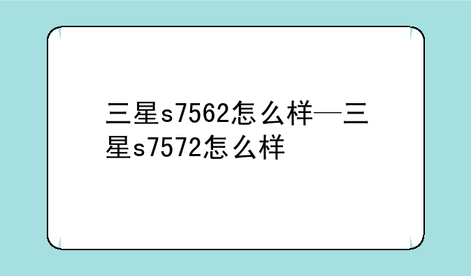 三星s7562怎么样—三星s7572怎么样