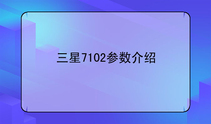 三星7102参数介绍