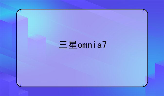 三星omnia7