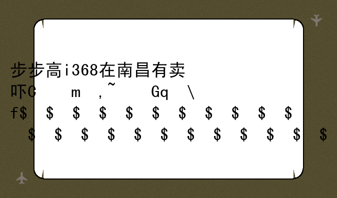 步步高i368在南昌有卖吗？售价多少？