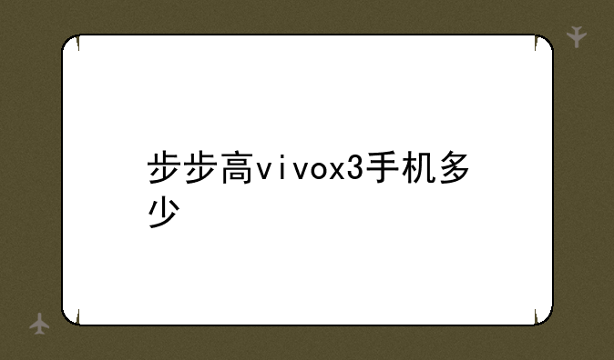 步步高vivox3手机多少