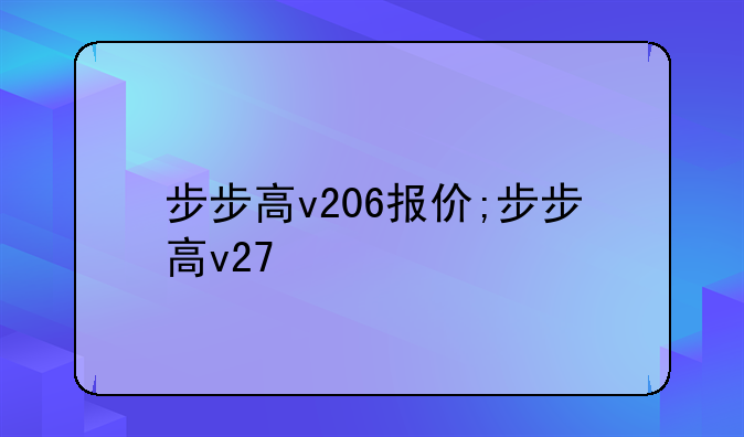 步步高v206报价;步步高v27