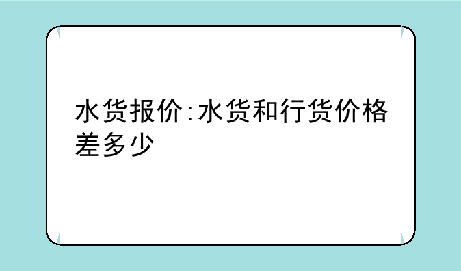 水货报价:水货和行货价格差多少