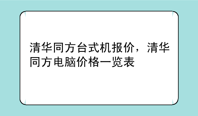清华同方台式机报价，清华同方电脑价格一览表