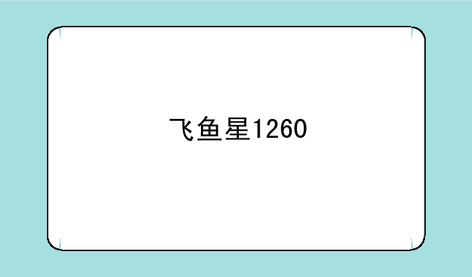 飞鱼星1260