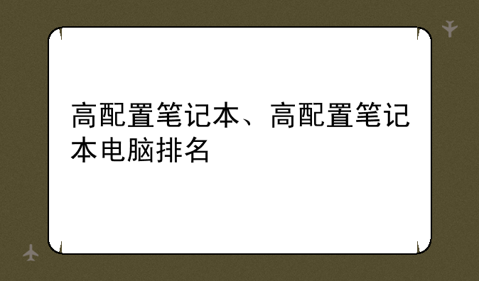 高配置笔记本、高配置笔记本电脑排名