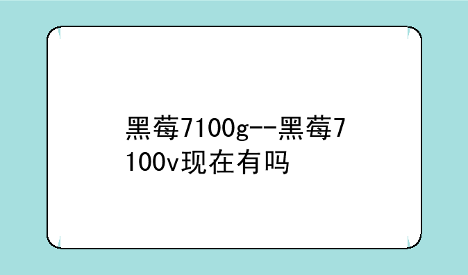 黑莓7100g--黑莓7100v现在有吗