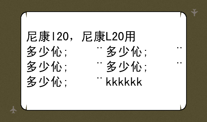 尼康l20，尼康L20用多少伏电池
