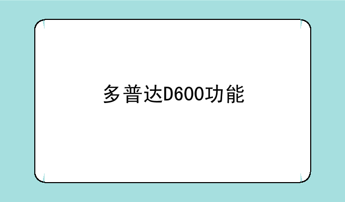 多普达D600功能