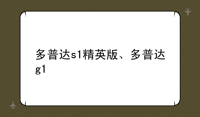 多普达s1精英版、多普达g1