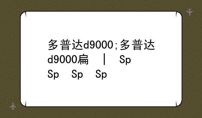 多普达d9000;多普达d9000手机