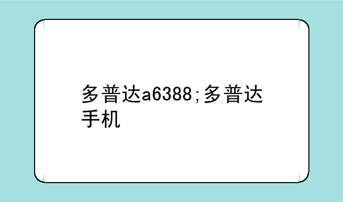 多普达a6388;多普达手机