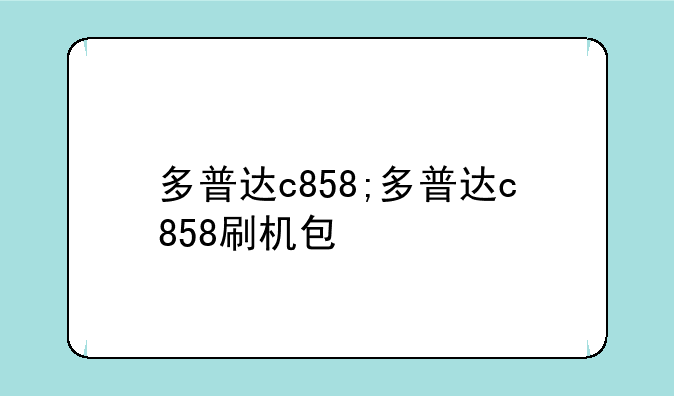 多普达c858;多普达c858刷机包