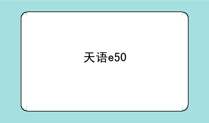 天语e50