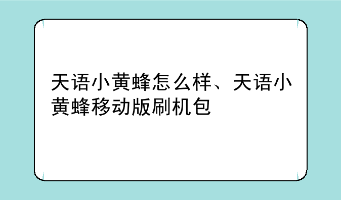 天语小黄蜂怎么样、天语小黄蜂移动版刷机包