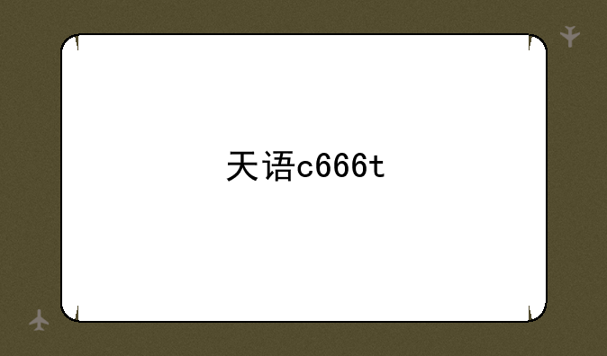 天语c666t