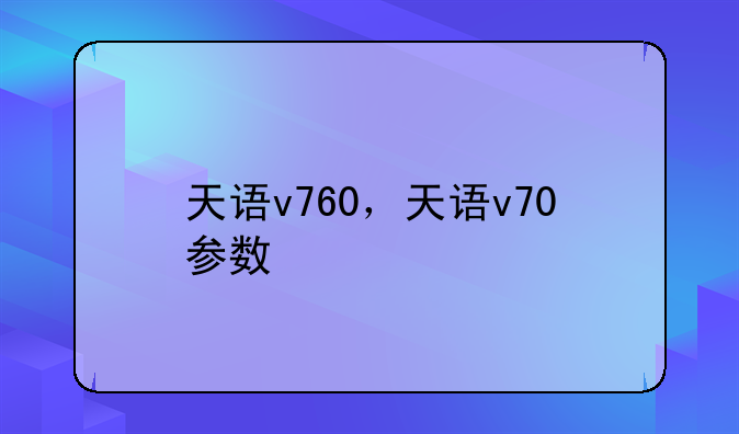 天语v760，天语v70参数