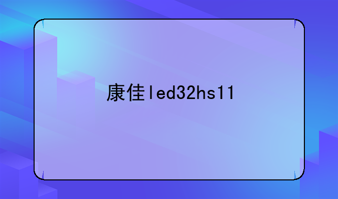 康佳led32hs11