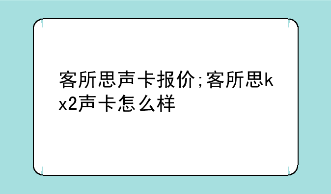 客所思声卡报价;客所思kx2声卡怎么样