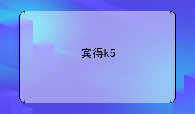 宾得k5