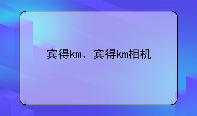 宾得km、宾得km相机