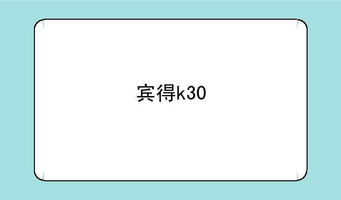宾得k30