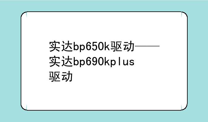 实达bp650k驱动——实达bp690kplus驱动