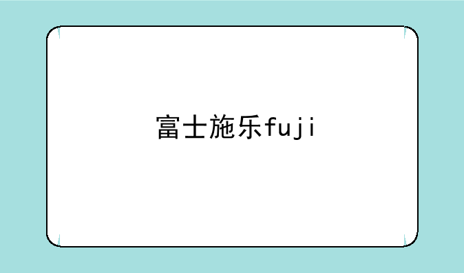 富士施乐fuji