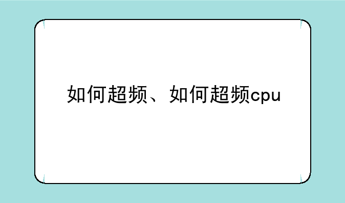 如何超频、如何超频cpu