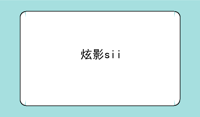 炫影sii