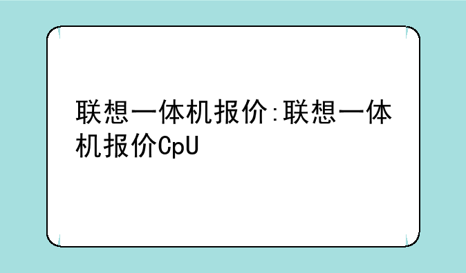 联想一体机报价:联想一体机报价CpU