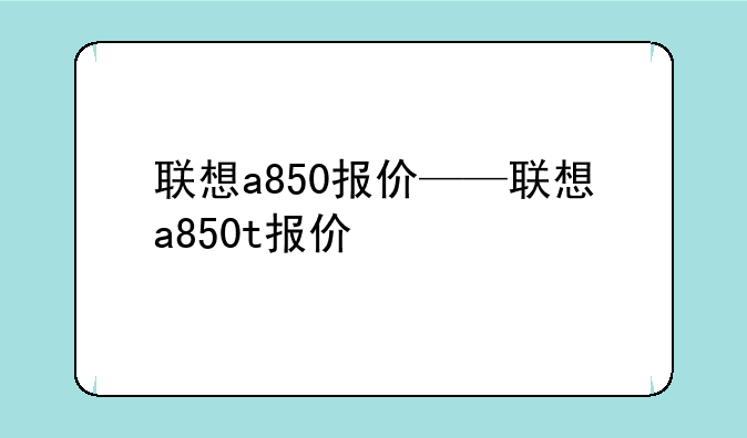 联想a850报价——联想a850t报价