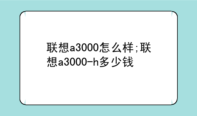 联想a3000怎么样;联想a3000-h多少钱
