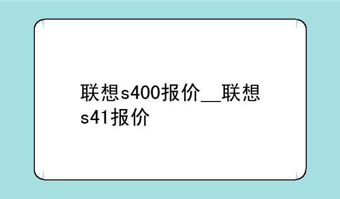 联想s400报价__联想s41报价