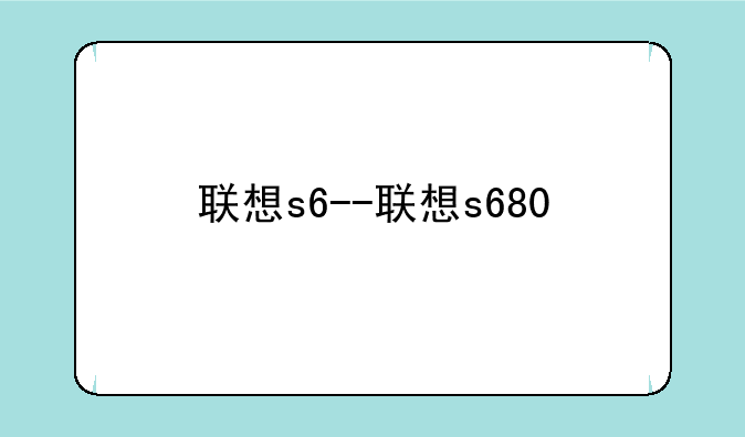 联想s6--联想s680