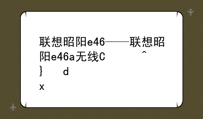 联想昭阳e46——联想昭阳e46a无线开关在哪