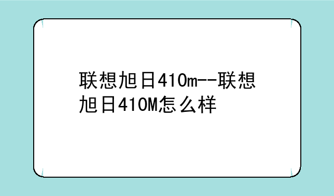 联想旭日410m--联想旭日410M怎么样
