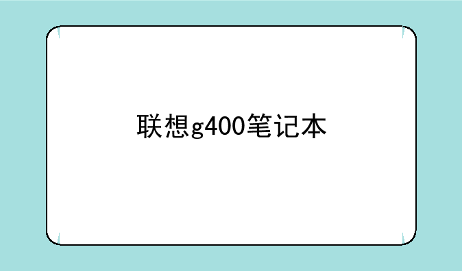 联想g400笔记本